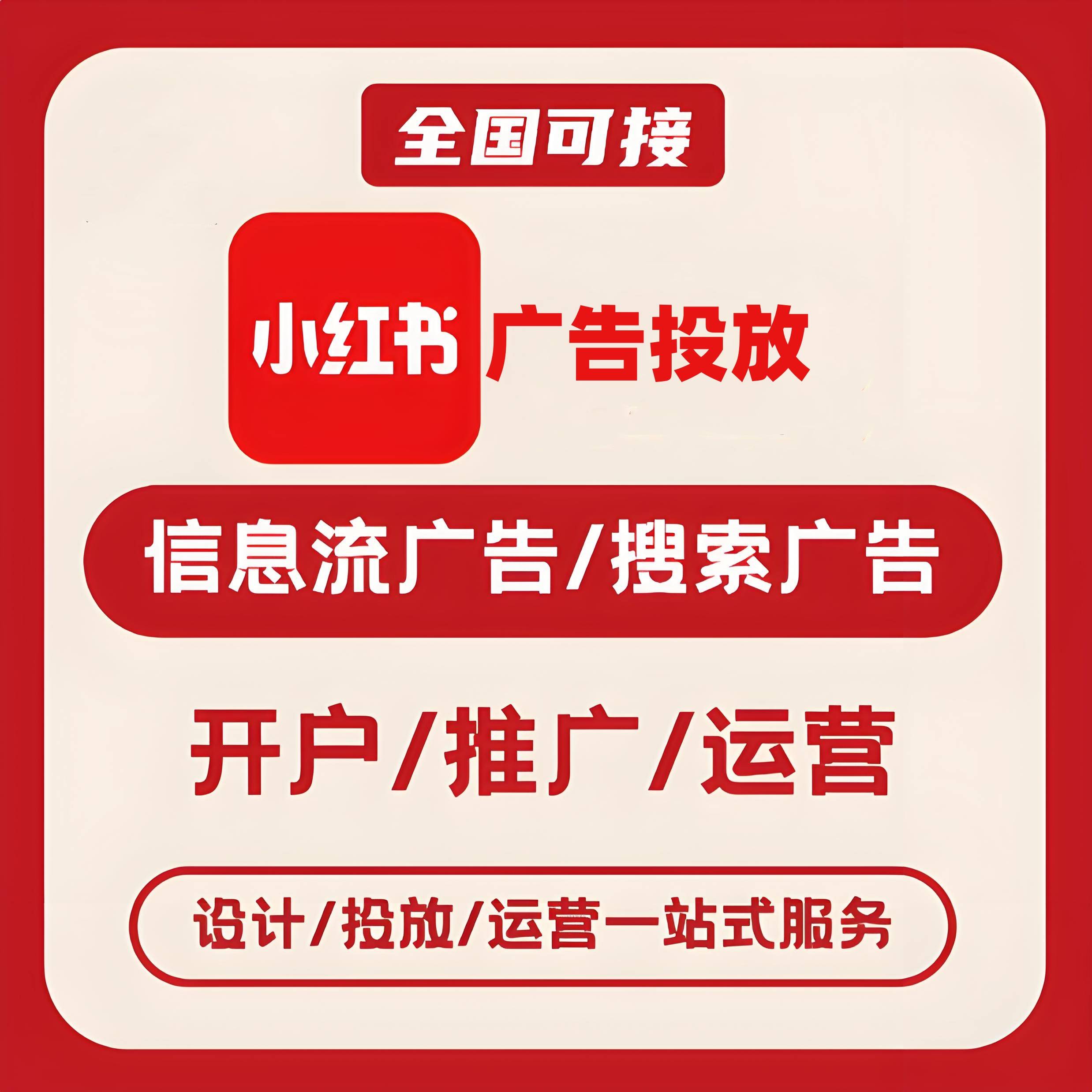 周口小红书广告
